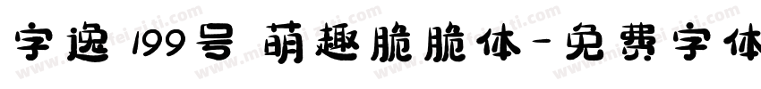 字逸 199号 萌趣脆脆体字体转换
